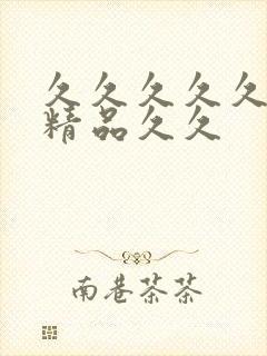 久久久久久99精品久久