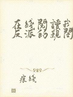 在线阅读我成了反派的亲闺女