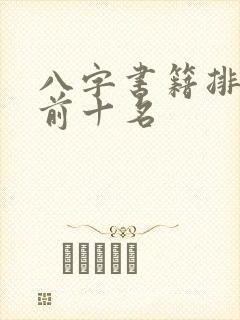 八字书籍排行榜前十名