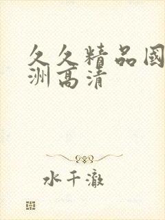 久久精品国产亚洲高清