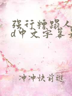 强行糟蹋人妻hd中文字幕最新章节