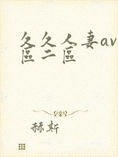 久久人妻av一区二区