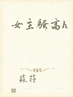 女主骚高h