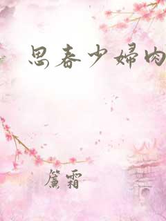 思春少妇肉欲篇