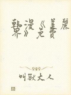 韩漫《美丽新世界》免费