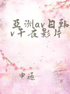 亚洲av日韩av午夜影片