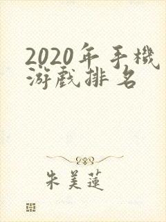 2020年手机游戏排名