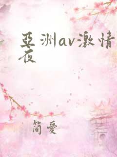 亚洲av激情午夜