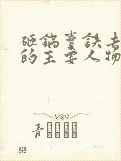 砸锅卖铁去上学的主要人物