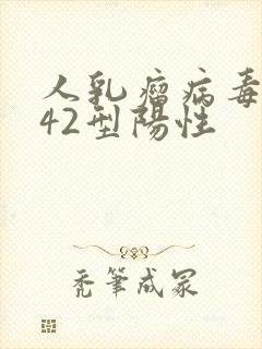 人乳瘤病毒低危42型阳性