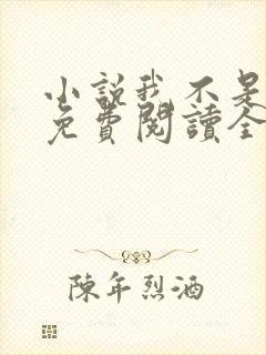 小说我不是戏神免费阅读全文无窗口