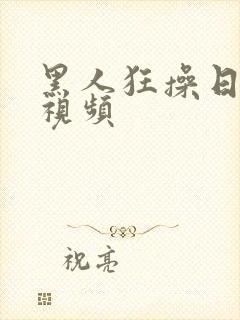 黑人狂操日本妞视频