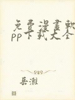 免费漫画软件app下载大全