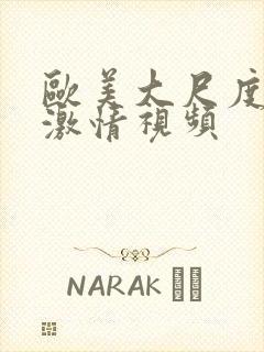 欧美大尺度床戏激情视频