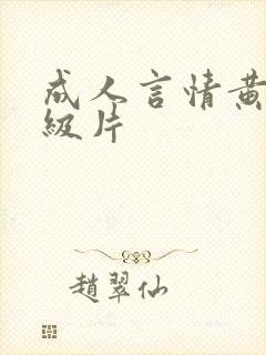 成人言情黄色1级片