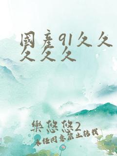 国产91久久久久久久