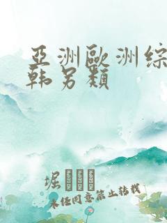 亚洲欧洲综合日韩另类