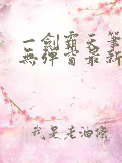 一剑霸天笔趣阁无弹窗最新章节