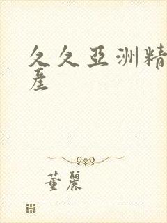 久久亚洲精品国产