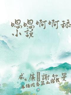 嗯嗯啊啊舔私密小说