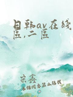 日韩av在线一区,二区
