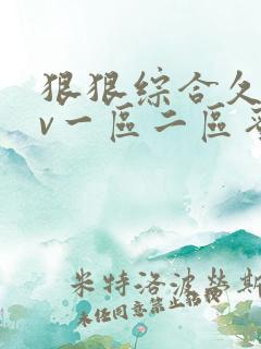 狠狠综合久久av一区二区蜜桃