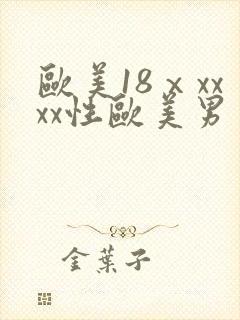 欧美18ⅹxxxx性欧美男男