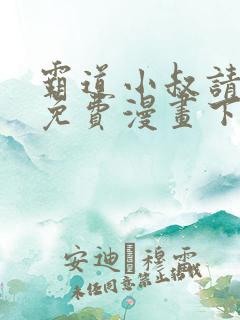 霸道小叔请轻撩免费漫画下拉式