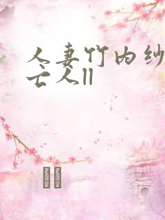 人妻竹内纱里未亡人ll