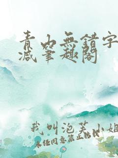 青山无错字无删减笔趣阁