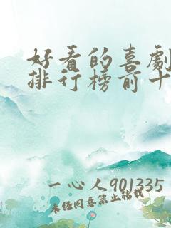 好看的喜剧电影排行榜前十名