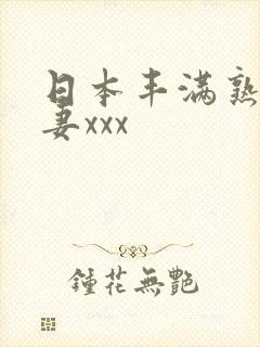 日本丰满熟妇人妻xxx