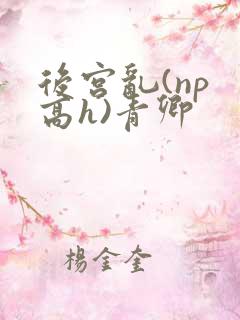 后宫乱(np 高h)青卿