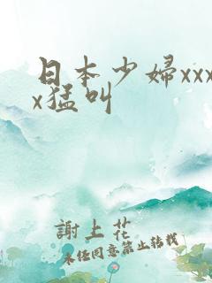 日本少妇xxxx猛叫