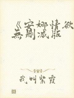 《安娜情欲史》无删减版