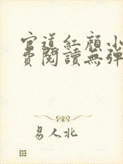 官道红颜小说免费阅读无弹窗