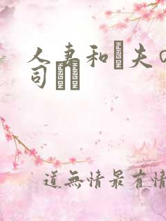 人妻和は夫の上司にも