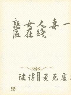 熟女人妻一区二区在线