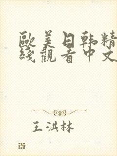 欧美日韩精品在线观看中文字幕