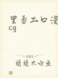 里番工口漫画acg