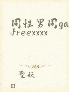 同性男同gayfreexxxx