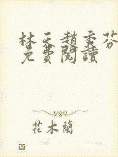 林天赵秀芬全文免费阅读