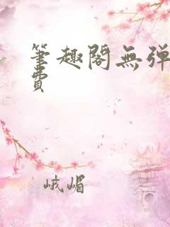 笔趣阁无弹窗免费