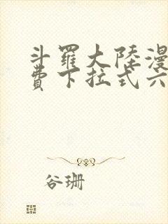 斗罗大陆漫画免费下拉式六漫画网