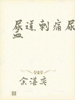 尿道刺痛尿中带血