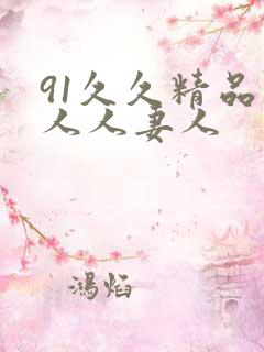 91久久精品人人人妻人