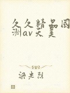 久久精品国产亚洲av天美