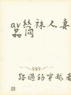 av丝袜人妻精品网