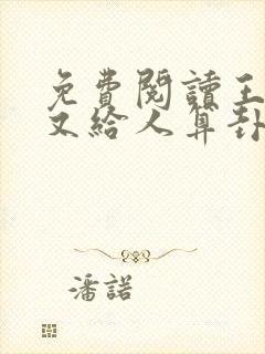 免费阅读王妃她又给人算卦了