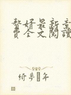 赘婿最新章节免费全文阅读